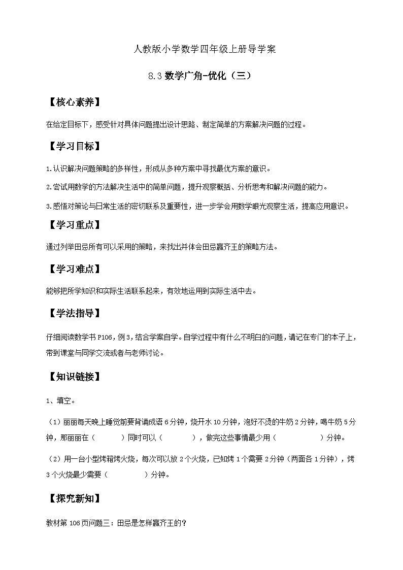 8.3 数学广角-优化(三)例3(导学案)小学四年级数学上册 人教版第1页