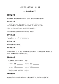 小学数学人教版（2024）四年级上册亿以内数的认识学案及答案
