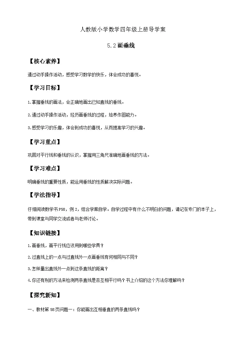 5.2 画垂线-例2(导学案)小学四年级数学上册 人教版第1页