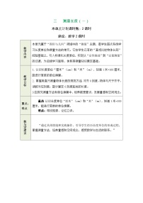 小学数学西师大版（2024）二年级上册（2024）第三单元 测量长度（一）表格教案及反思