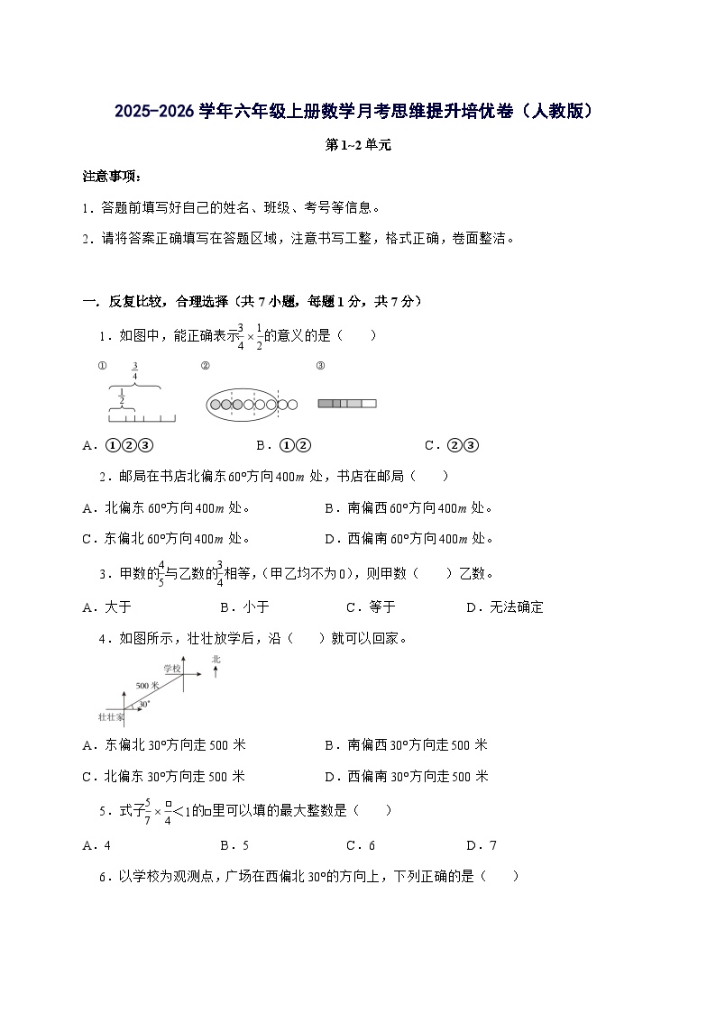 [月考培优卷]第1~2单元月考[思维提升培优卷]2025^2026学年六年级上学期数学[人教版]附解析