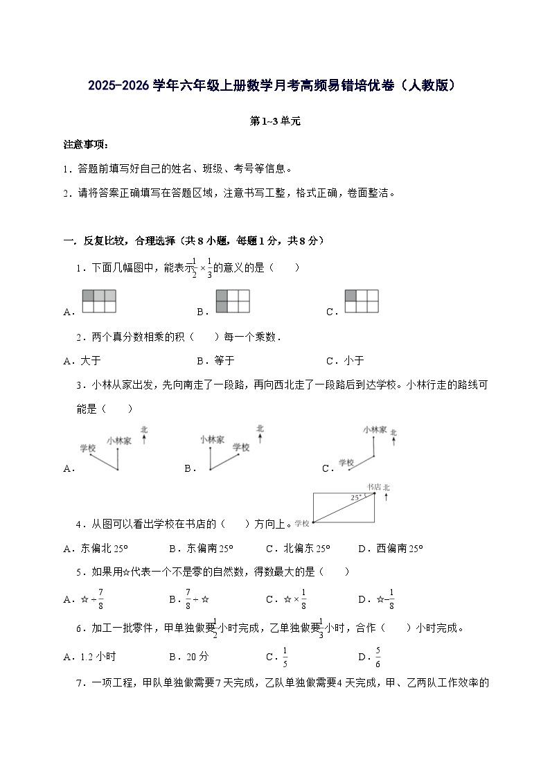 [月考培优卷]第1~3单元月考[高频易错培优卷]2025^2026学年六年级上学期数学[人教版]附解析