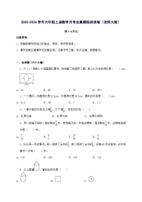 [月考培优卷]第1~4单元月考全真模拟培优卷2025^2026学年六年级上学期数学[北师大版]附答案