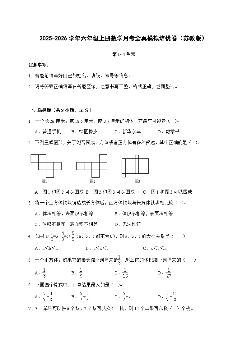 [月考培优卷]第1~4单元月考全真模拟培优卷2025^2026学年六年级上学期数学[苏教版]附解析