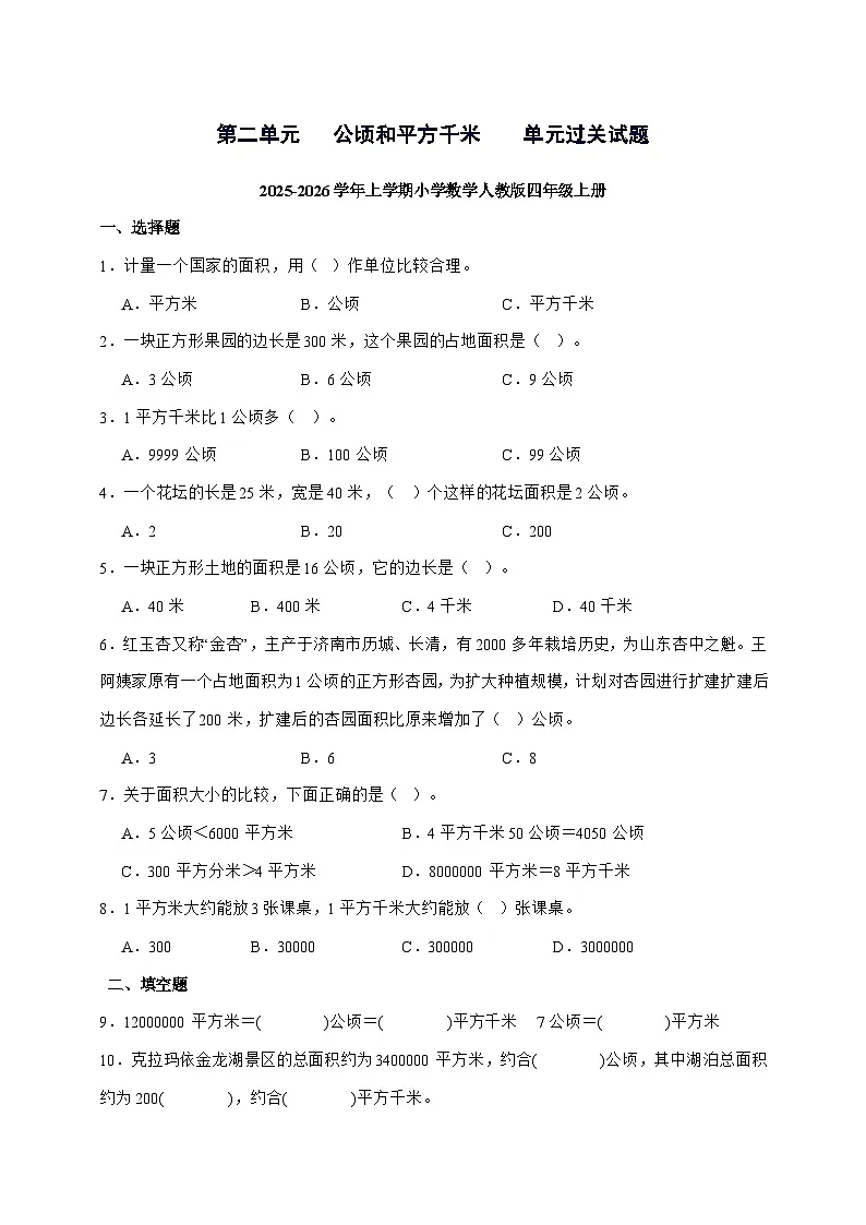2025^2026学年第二单元公顷和平方千米单元过关试题上学期小学数学人教版四年级上学期第1页