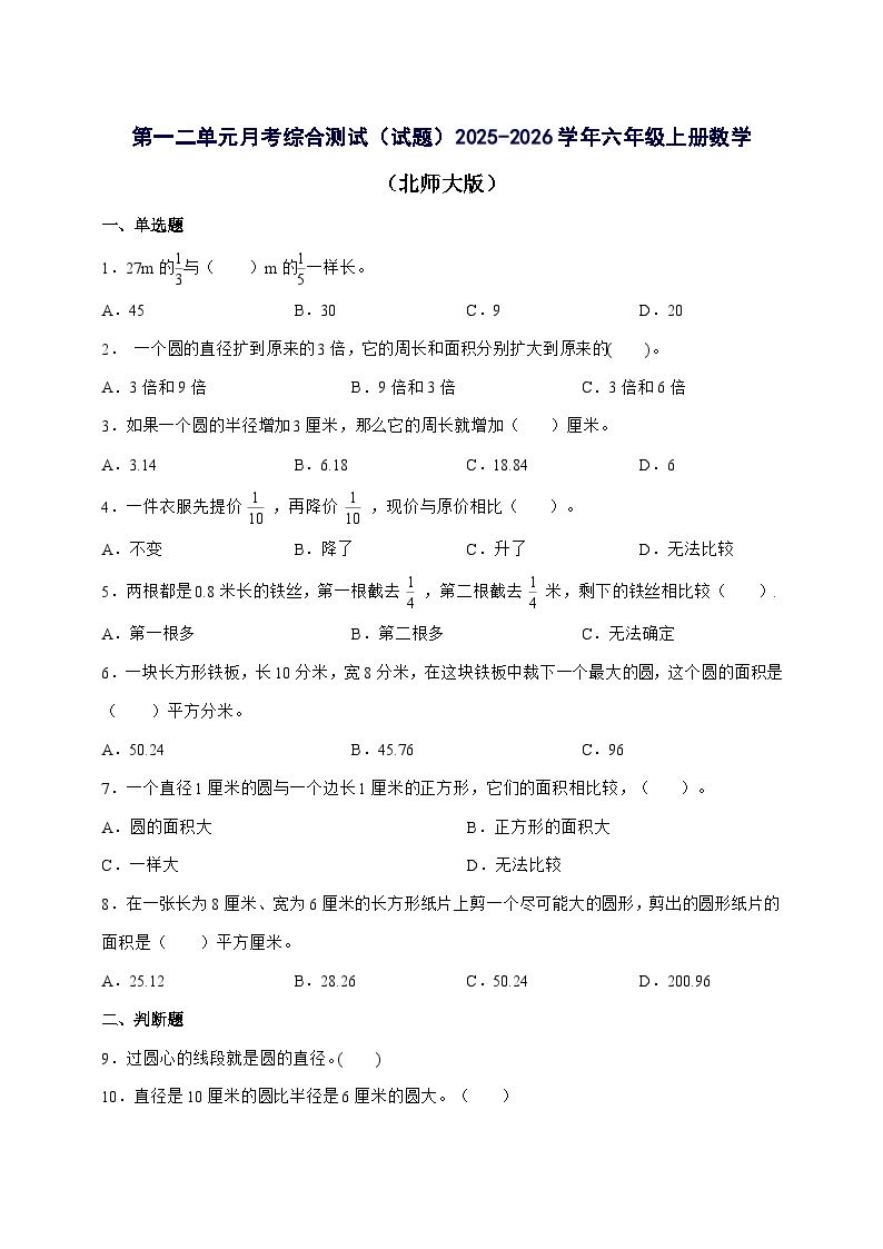 2025^2026学年第一二单元月考综合测试[试题]六年级上学期数学[北师大版]