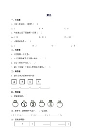 小学数学人教版（2024）一年级上册（2024）第几当堂检测题