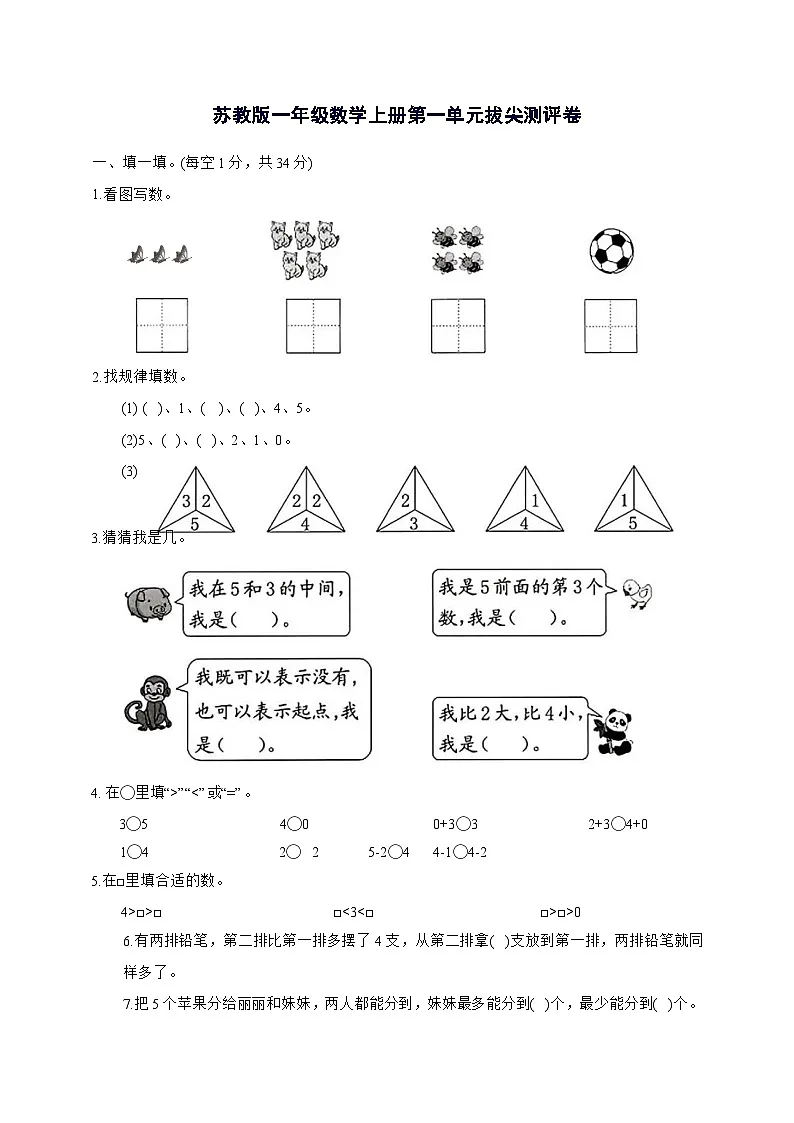 2025-2026学年苏教版一年级数学上学期第一单元0~5的认识和加减法拔尖测评卷【附答案】第1页
