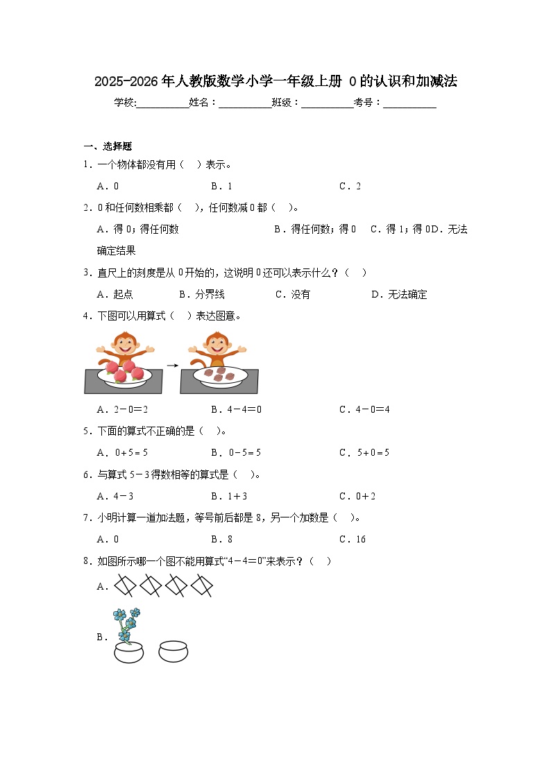 2025-2026年人教版数学小学一年级上册0的认识和加减法练习卷