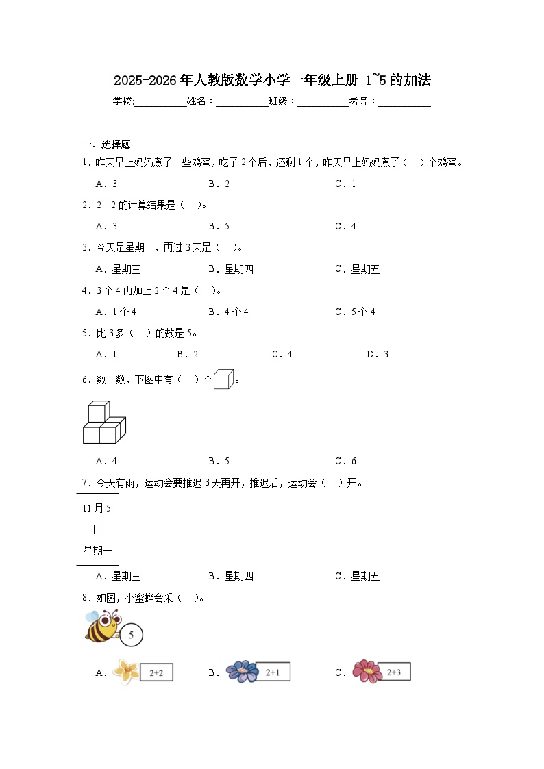 2025-2026年人教版数学小学一年级上册1~5的加法练习卷