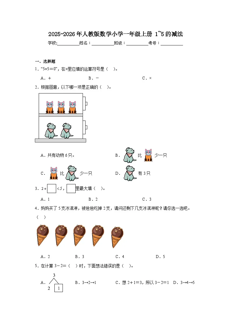 2025-2026年人教版数学小学一年级上册1~5的减法练习卷第1页