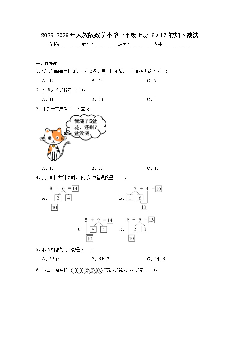 2025-2026年人教版数学小学一年级上册6和7的加ヽ减法练习卷