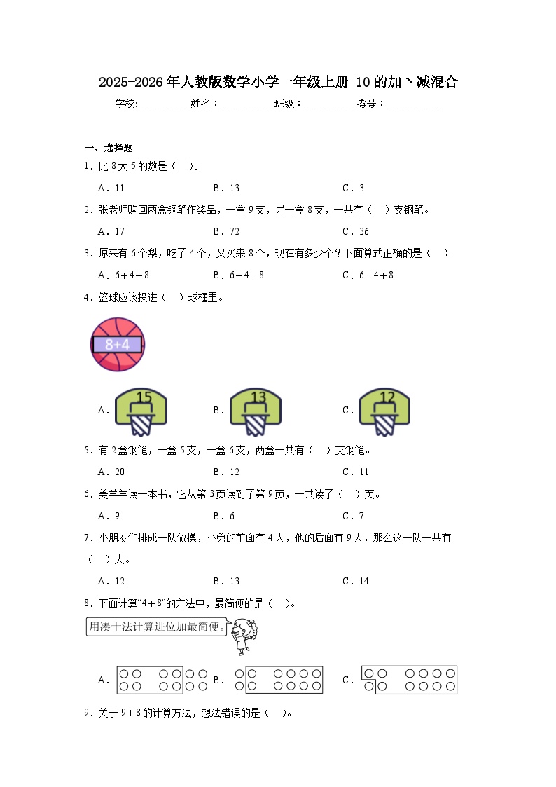 2025-2026年人教版数学小学一年级上册10的加ヽ减混合练习卷