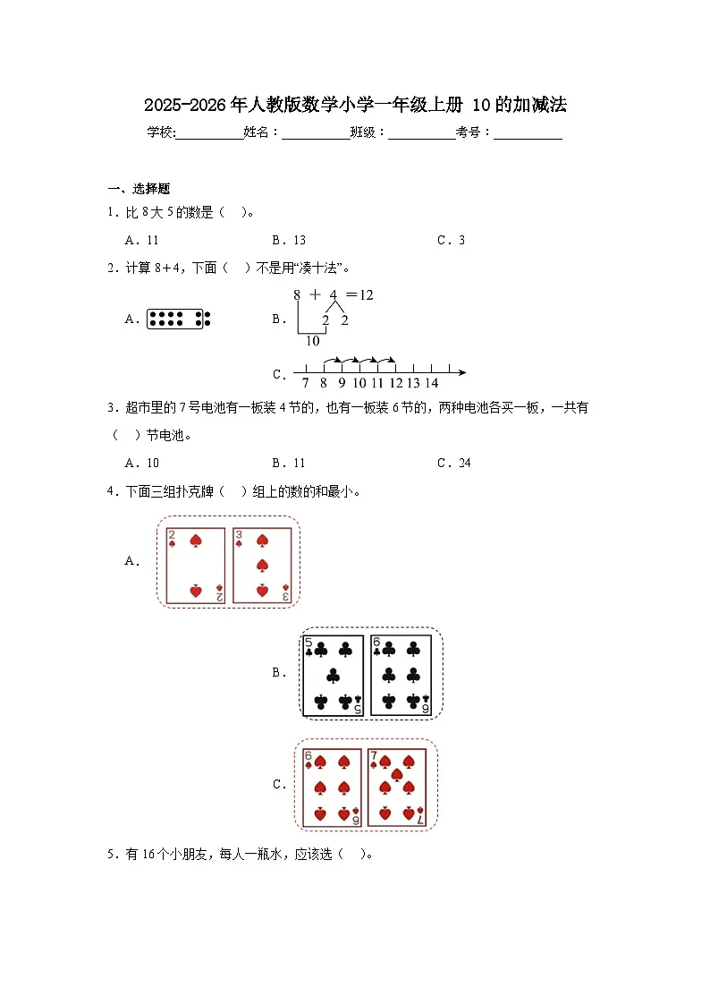 2025-2026年人教版数学小学一年级上册10的加减法测试卷第1页