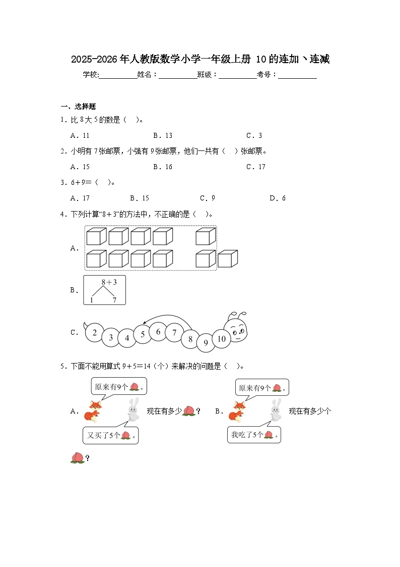 2025-2026年人教版数学小学一年级上册10的连加ヽ连减测试卷