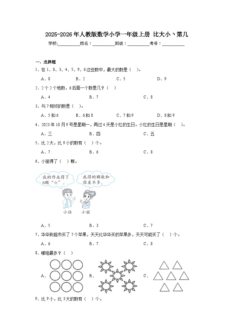 2025-2026年人教版数学小学一年级上册比大小ヽ第几测试卷