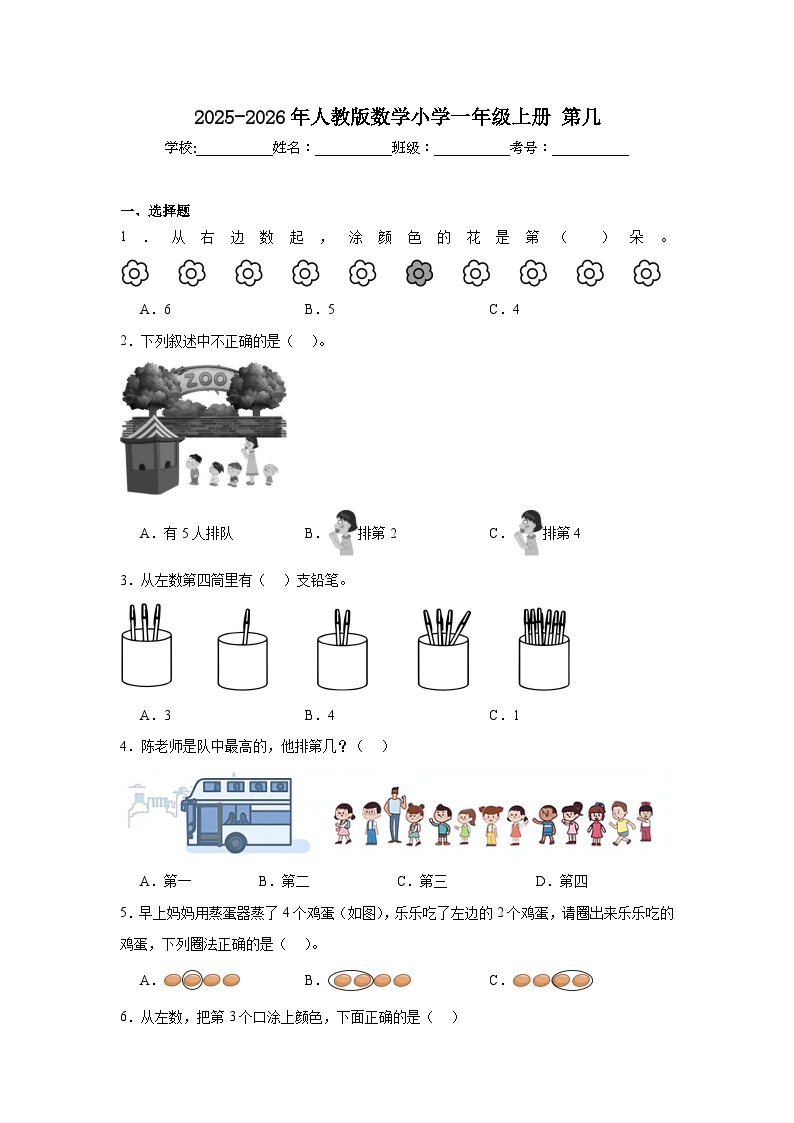 2025-2026年人教版数学小学一年级上册第几测试卷