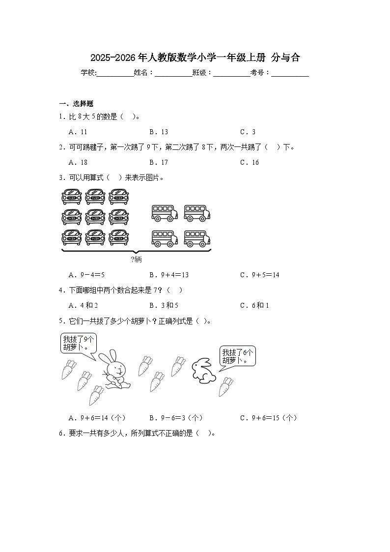 2025-2026年人教版数学小学一年级上册分与合 (1)测试卷