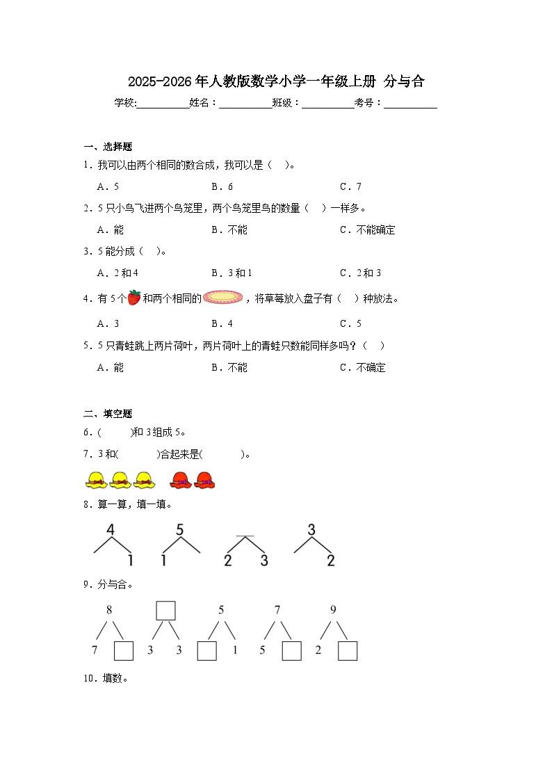 2025-2026年人教版数学小学一年级上册分与合测试卷