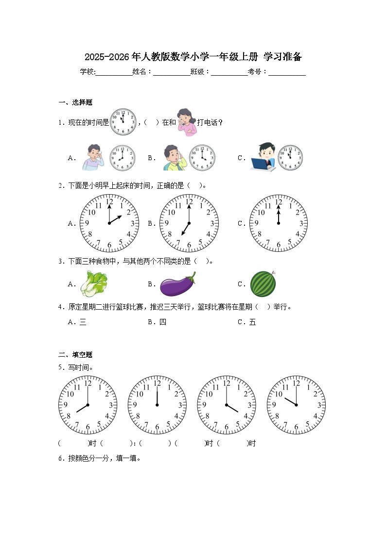 2025-2026年人教版数学小学一年级上册学习准备测试卷