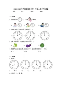 2025-2026年人教版数学小学一年级上册学习准备测试卷