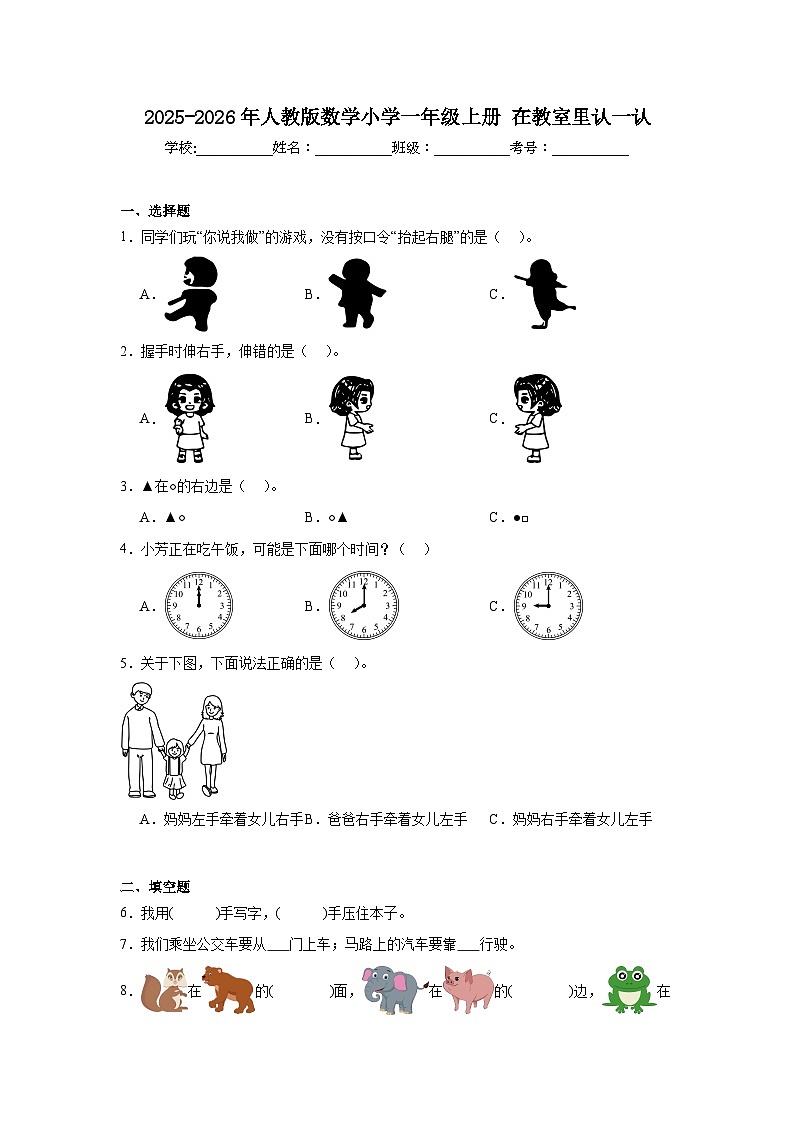 2025-2026年人教版数学小学一年级上册在教室里认一认测试卷第1页