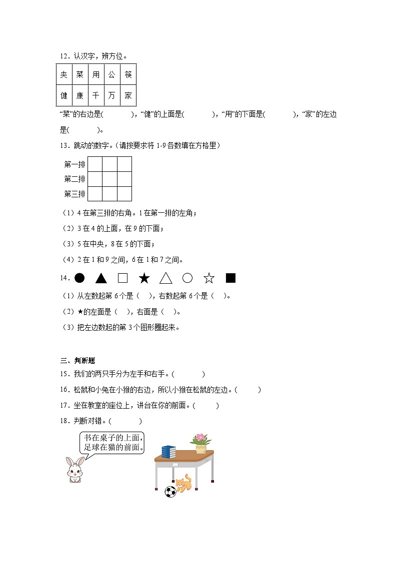 2025-2026年人教版数学小学一年级上册在教室里认一认测试卷第3页