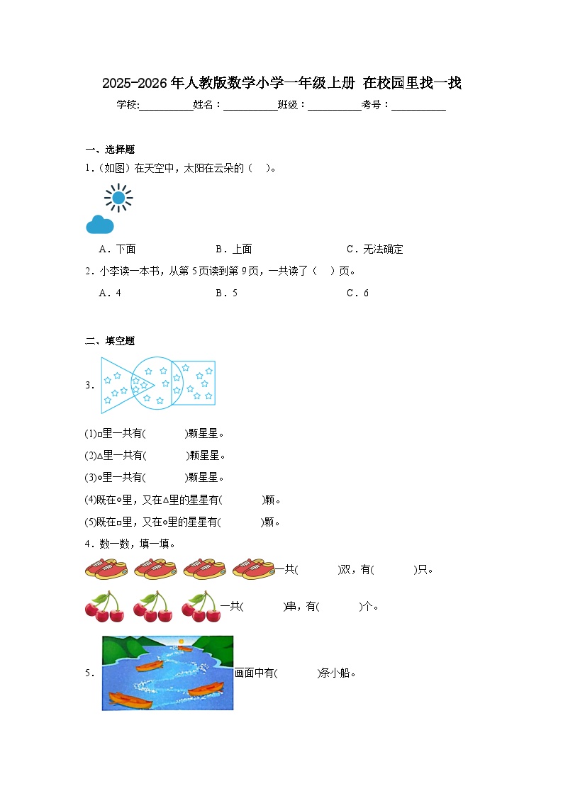 2025-2026年人教版数学小学一年级上册在校园里找一找测试卷