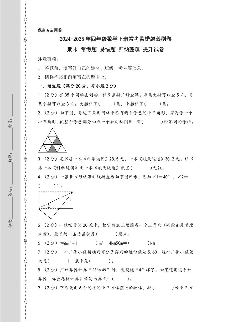 （期末冲刺）期末 常考题 易错题 归纳整理 提升试卷-2024-2025年四年级数学下册常考易错题必刷卷（A4版）（人教版）