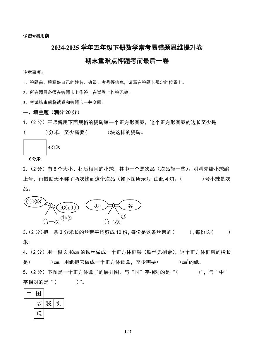 （期末精准押题）期末重难点押题考前最后一卷-2024-2025学年五年级下册数学常考易错题思维提升卷（A4版）（人教版）