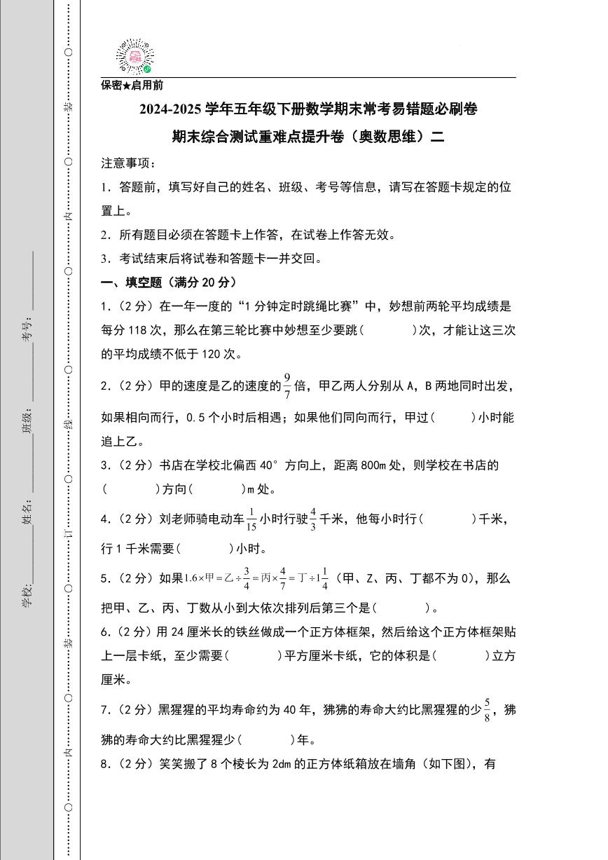 （期末押题卷）期末综合测试重难点提升卷（奥数思维）二-2024-2025学年五年级下册数学期末常考易错题必刷卷（A4版）（北师大版）
