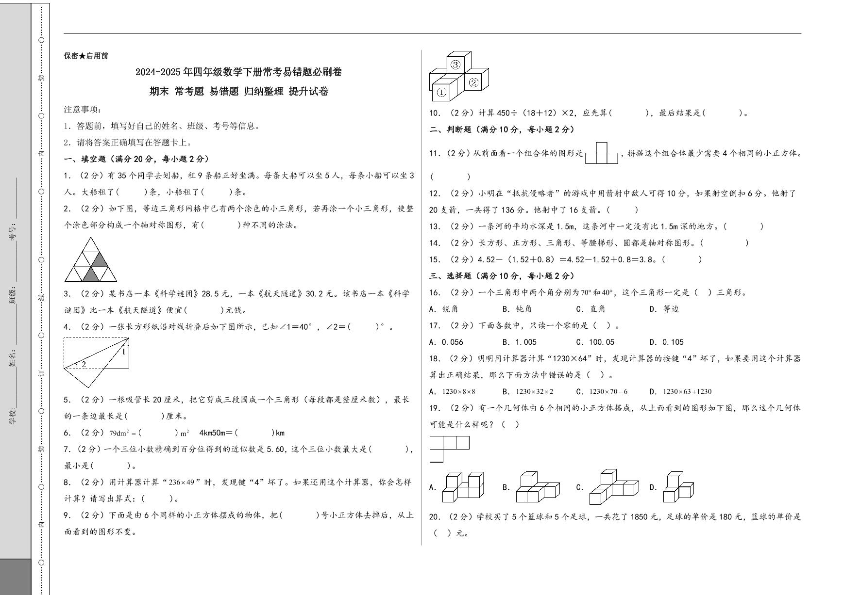 （期末冲刺）期末 常考题 易错题 归纳整理 提升试卷-2024-2025年四年级数学下册常考易错题必刷卷（A3版）（人教版）