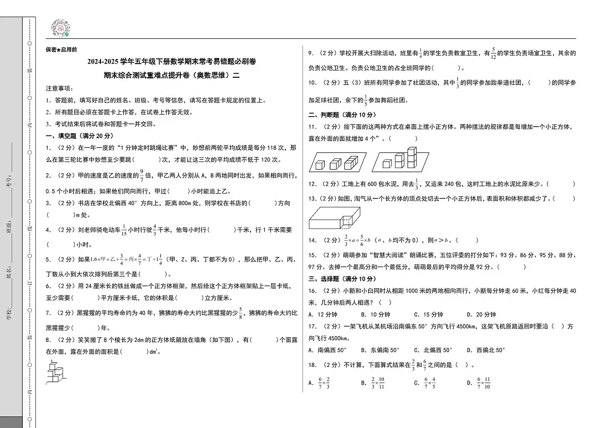 (期末押题卷)期末综合测试重难点提升卷(奥数思维)二-2024-2025学年五年级下册数学期末常考易错题必刷卷(A3版)(北师大版)第1页