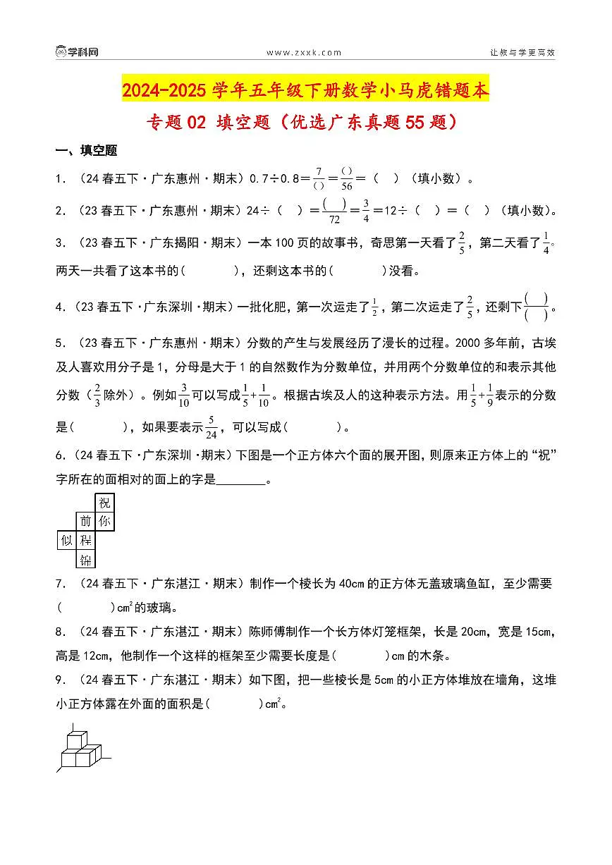 (期末真题汇编)专题02 填空题(优选广东真题55题)-2024-2025学年五年级下册数学小马虎错题本(学生版)(北师大版)第2页