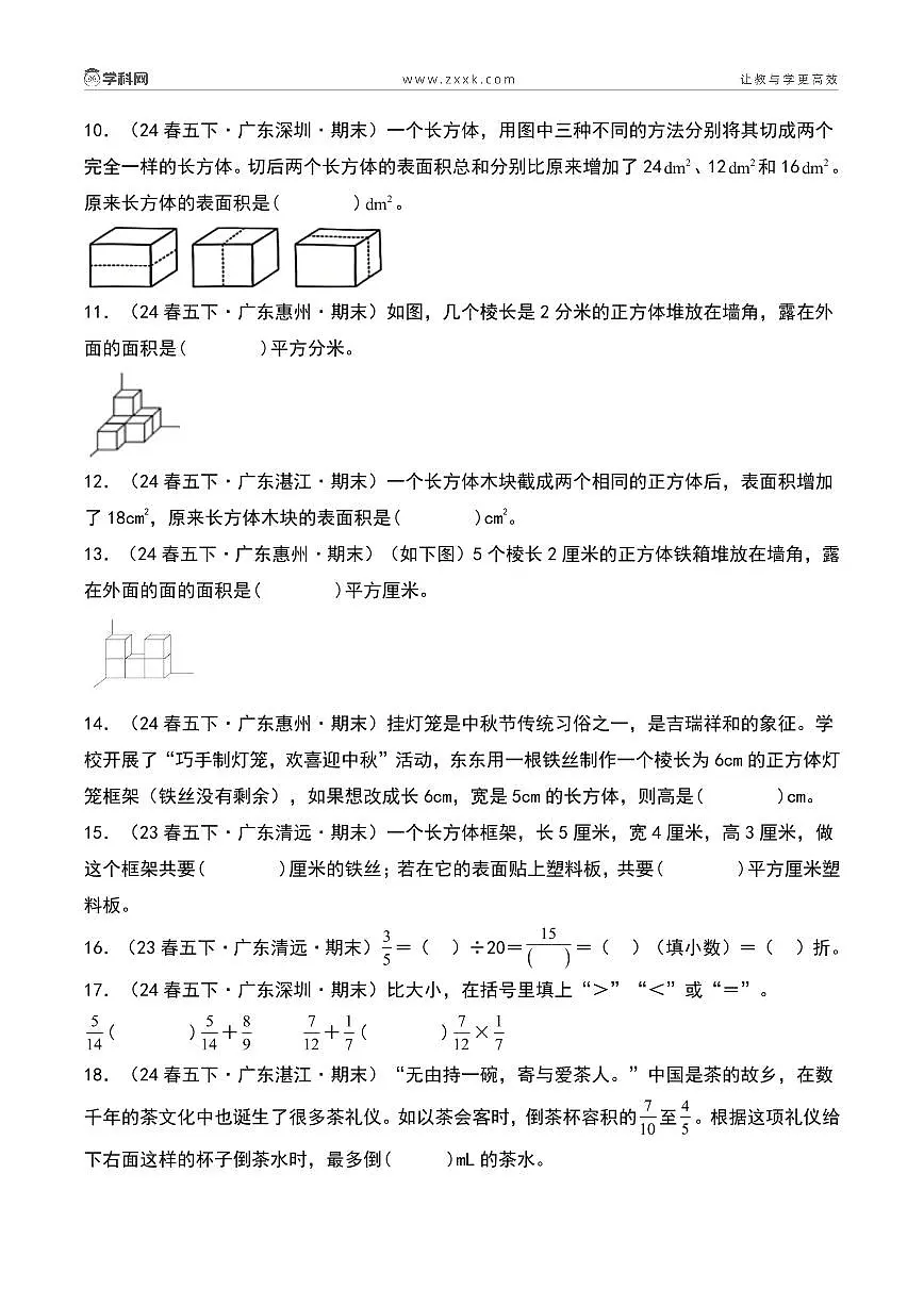 (期末真题汇编)专题02 填空题(优选广东真题55题)-2024-2025学年五年级下册数学小马虎错题本(学生版)(北师大版)第3页
