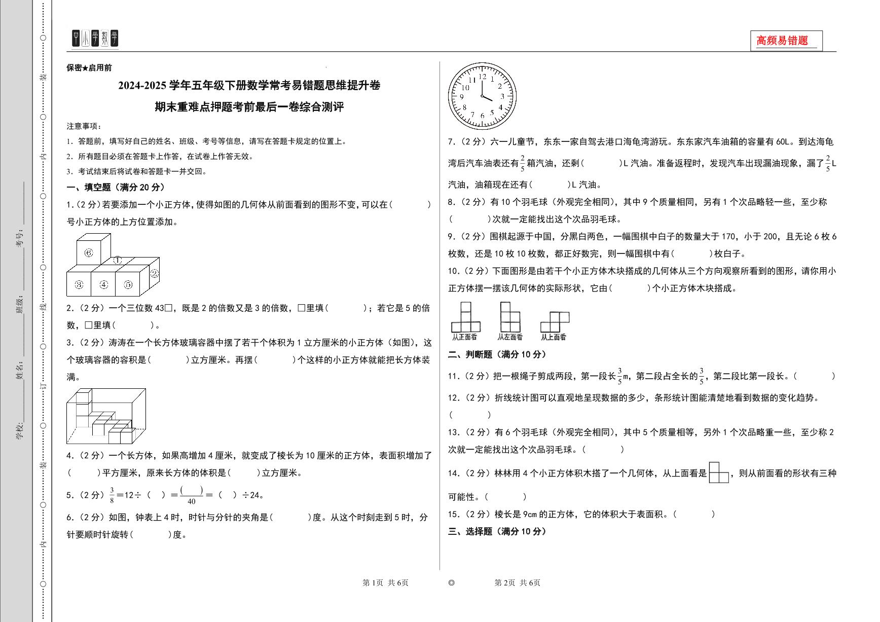 （期末精准押题）期末重难点押题考前最后一卷综合测评-2024-2025学年五年级下册数学常考易错题思维提升卷（A3版）（人教版）