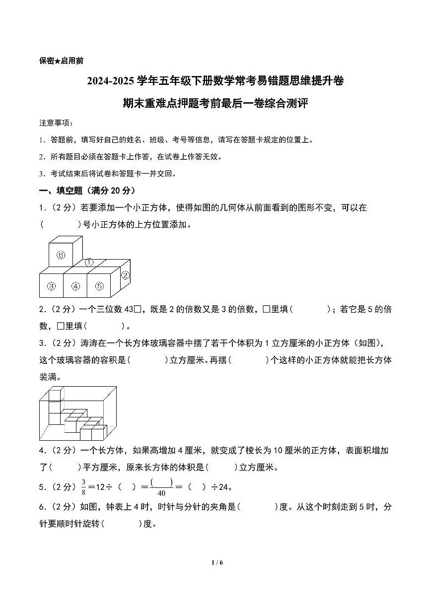 (期末精准押题)期末重难点押题考前最后一卷综合测评-2024-2025学年五年级下册数学常考易错题思维提升卷(A4版)(人教版)第1页