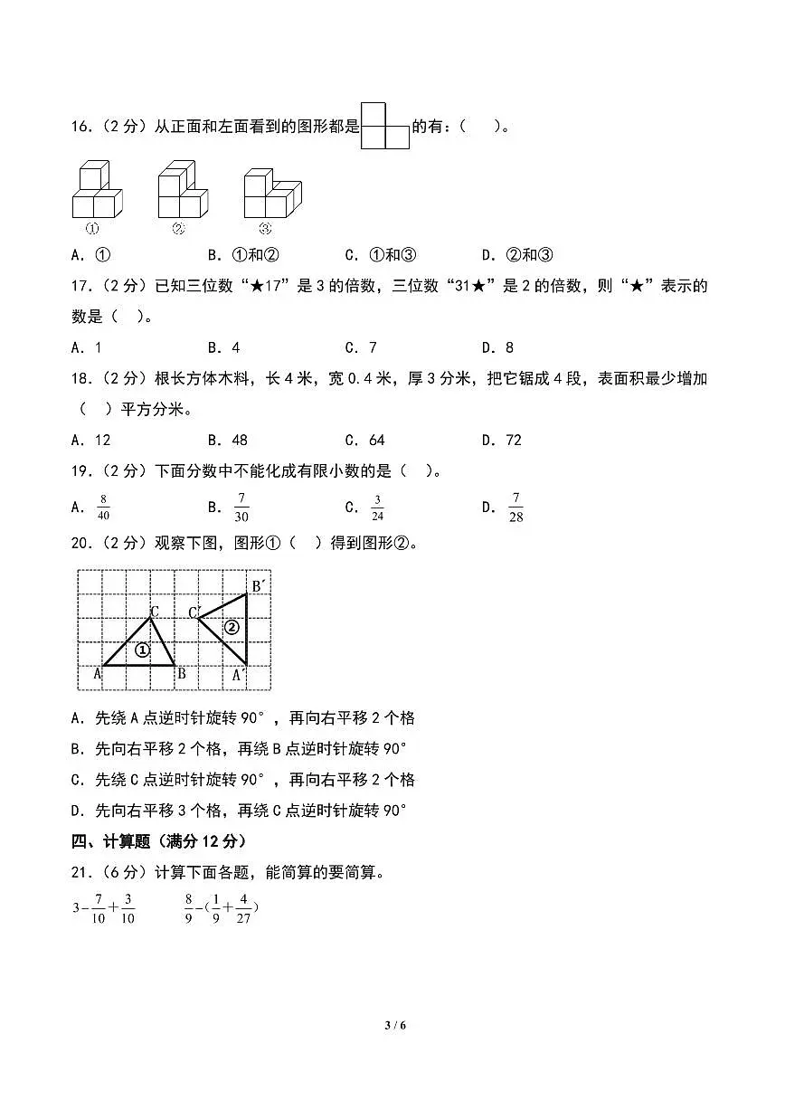 (期末精准押题)期末重难点押题考前最后一卷综合测评-2024-2025学年五年级下册数学常考易错题思维提升卷(A4版)(人教版)第3页
