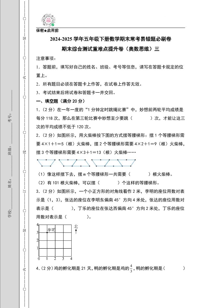 （期末押题卷）期末综合测试重难点提升卷（奥数思维）三-2024-2025学年五年级下册数学期末常考易错题必刷卷（A4版）（北师大版）