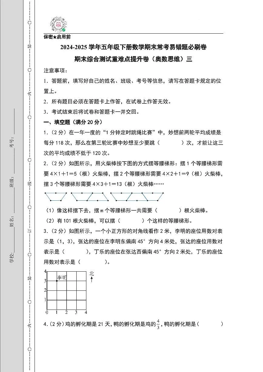 (期末押题卷)期末综合测试重难点提升卷(奥数思维)三-2024-2025学年五年级下册数学期末常考易错题必刷卷(A4版)(北师大版)第1页