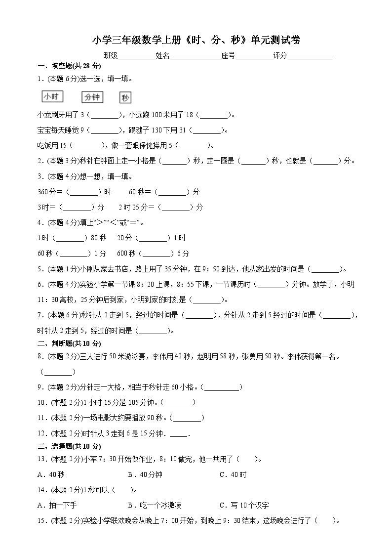 人教版小学数学三年级上册《时、分、秒》测试卷（含答案）