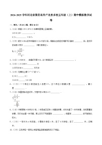 2024-2025学年河北省秦皇岛市卢龙县多校五年级（上）期中模拟数学试卷