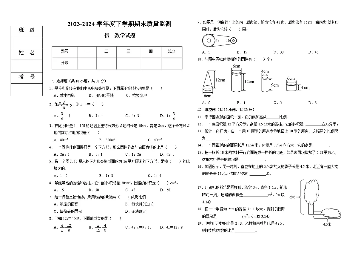 黑龙江省大庆市肇源县2023-2024学年六年级下学期7月期末考试数学试题第1页