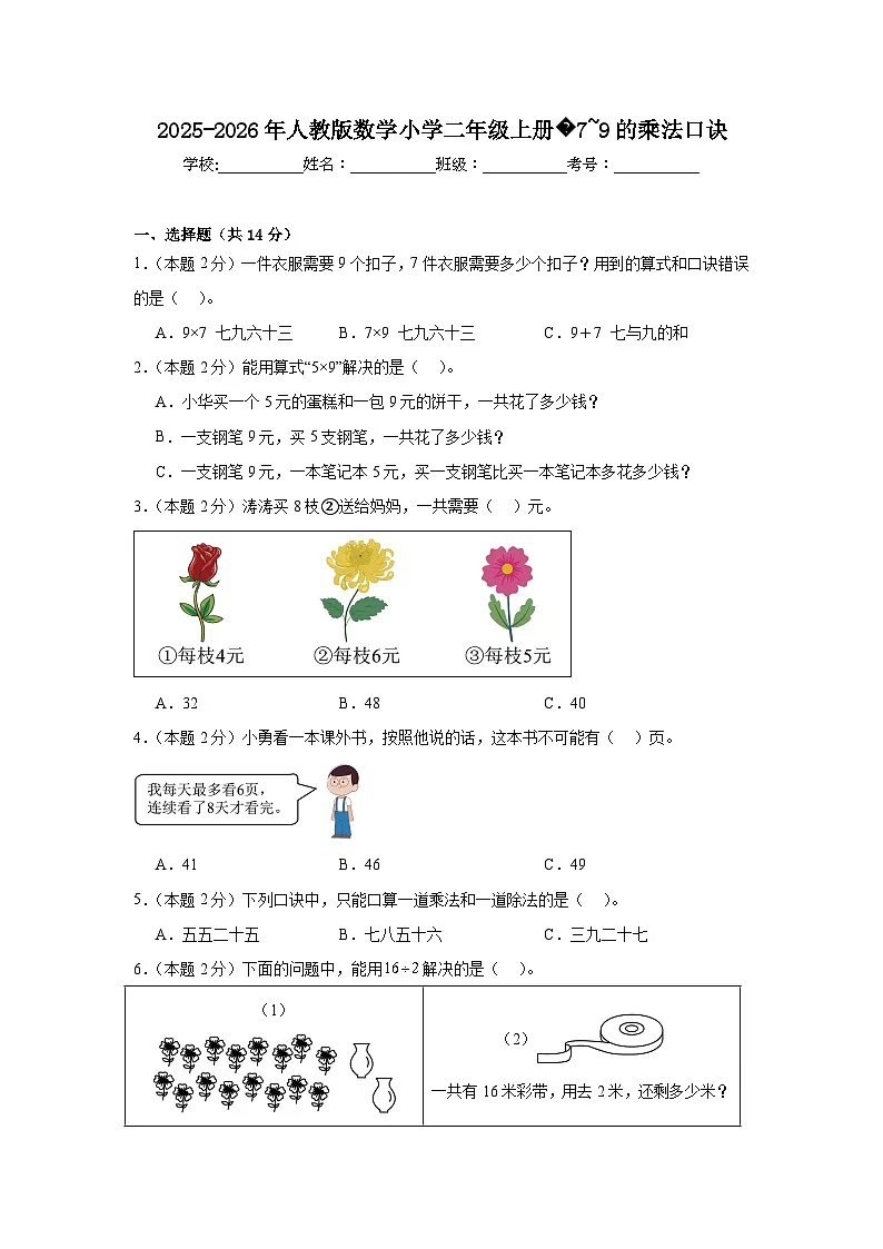2025-2026年人教版数学小学二年级上册7~9的乘法口诀练习第1页