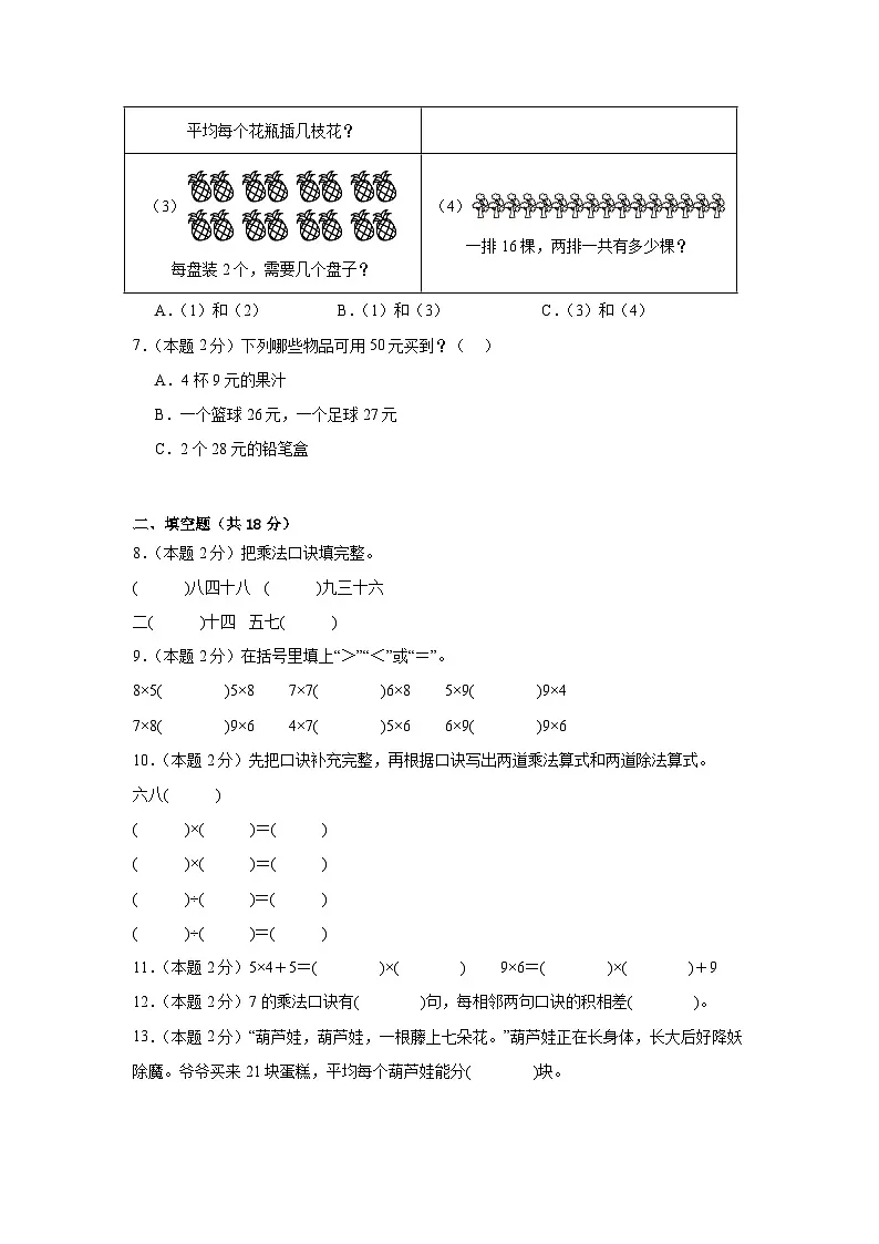 2025-2026年人教版数学小学二年级上册7~9的乘法口诀练习第2页