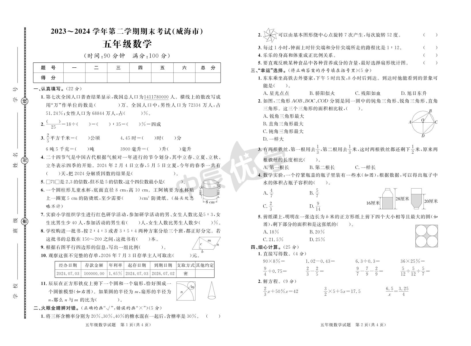 【黄冈名卷·山东期末】威海市2023-2024学年五年级下学期期末数学试题(青岛五四制)