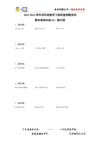 【PDF版】期末典例专练03:解方程-2023-2024学年四年级数学下册典型例题系列(原卷版)北师大版