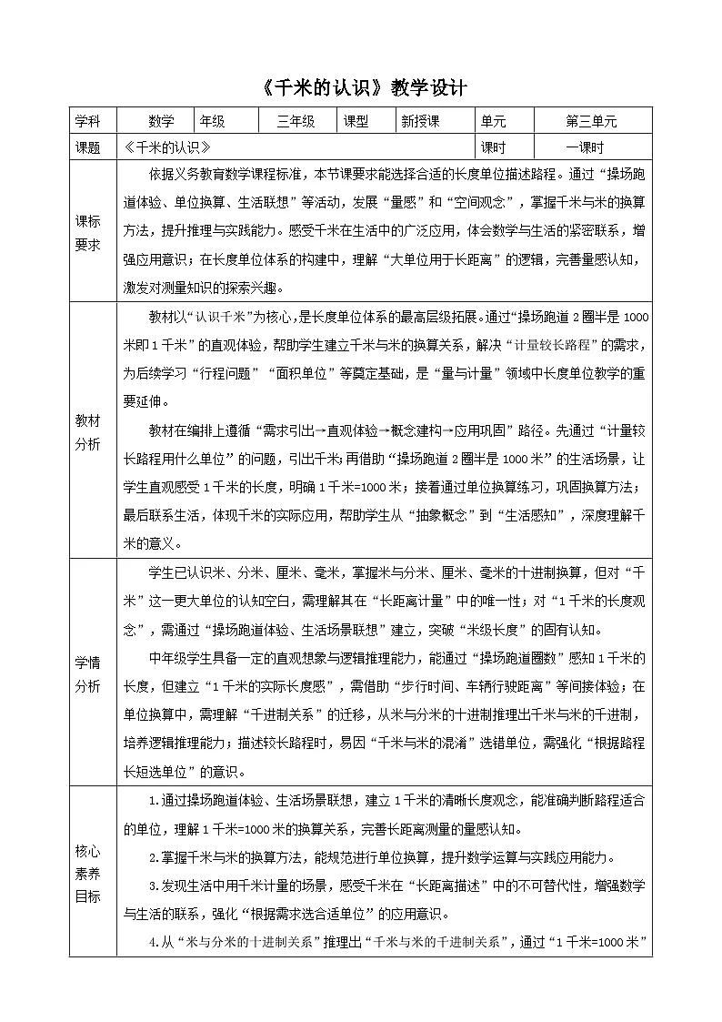 3.3《千米的认识》(教案)2025-2026学年 人教版 小学三年级数学上册第1页