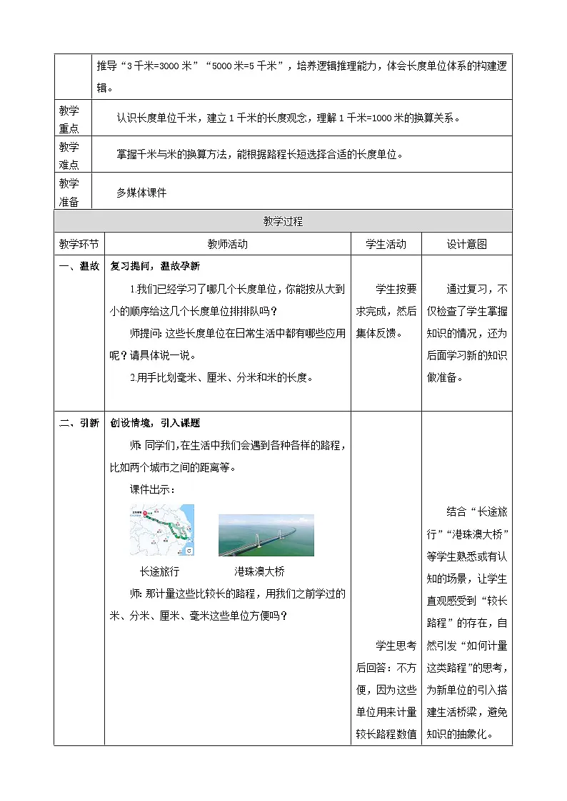 3.3《千米的认识》(教案)2025-2026学年 人教版 小学三年级数学上册第2页
