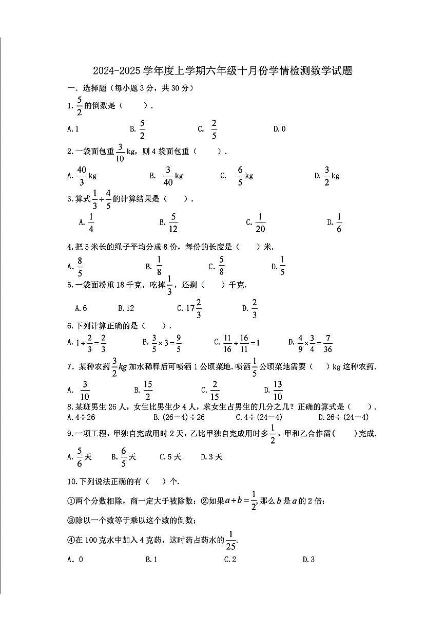 黑龙江省哈尔滨市德强学校2024-2025学年六年级上学期10月月考数学试题(五四制)第1页